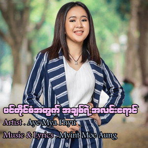 Aye Mya Phyu - Pin Tine San Ah T**t Ah Chit Yae Ah Lin Yaung