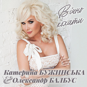 Вічно кохати