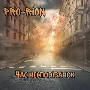 Час несподіванок