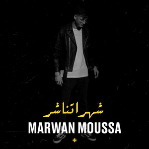 شهر اتناشر by Marwan Moussa