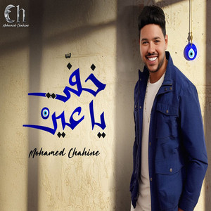 خفي ياعين by Mohamed Chahine