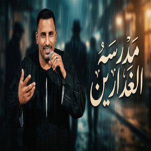 مدرسه الغدارين by محمود سليم - كوكب الصعيد