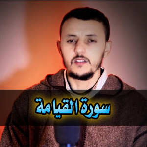 AYOUB GOUYGNANE - القرآن الكريم بصوت جميل سورة القيامة