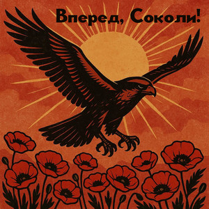 КораЛЛі — Вперед, соколи!
