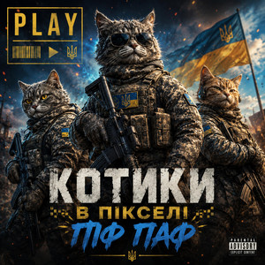 Котики в пікселі Піф Паф by PLAY