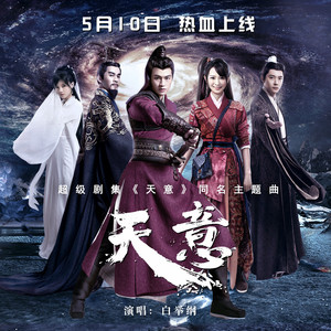 天意（《天意》网络剧主题曲） by 白举纲PAx White