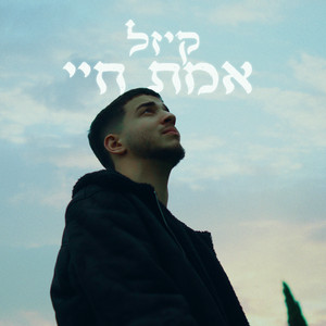 אמת חיי by קיזל