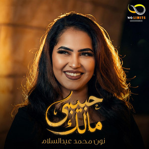 NO LIMITS PRO - نون محمد عبد السلام _ حبيبي مالك