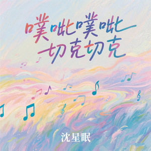 沈星眠 - 噗呲噗呲切克切克