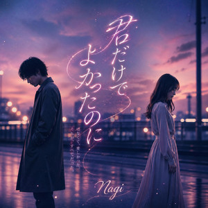 君だけでよかったのに by Nagi