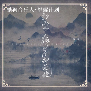 红尘彼岸却无她 - DJEva版 by 迈兮