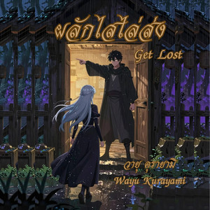 ผลักไสไล่ส่ง - Get Lost by Wayu Kurayami