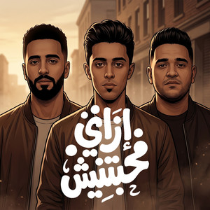 مودي امين, عمر اى دى & حلقولو - ازاى محبتنيش