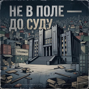 Не в поле - до суду