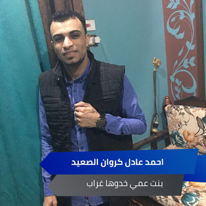 بنت عمي خدوها غراب by احمد عادل كروان الصعيد