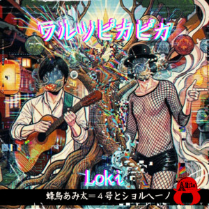 黒色すみれ×蜂鳥あみ太＝4号＋pf佐藤真也Bandcamp乙女地獄コラボ