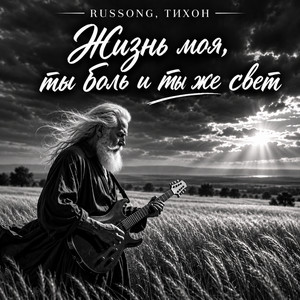 Жизнь моя, ты боль и ты же свет by RUSSONG, ТИХОН