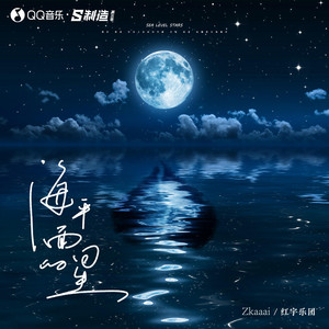 海平面的星 by Zkaaai, 红宇乐团