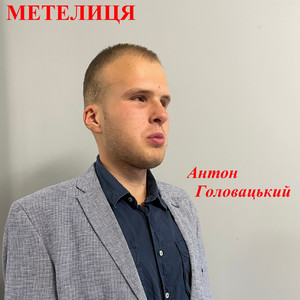 Обкладинка: Метелиця