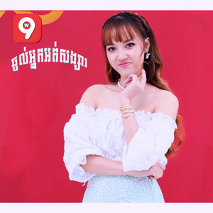 Noun Boleak - ឆ្ងល់អ្នកអត់សង្សារ