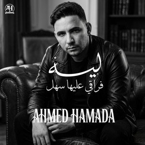Ahmed Hamada - لية فراقي عليها سهل