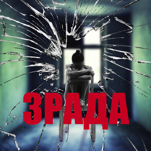 Обкладинка: Зрада