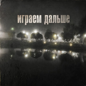 Играем дальше by NodPunk, Save 6
