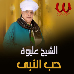 El Sheikh Eliwa - حب النبي الجزء الثاني