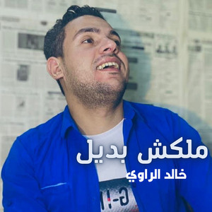 Khaled alrawi - ملكش بديل