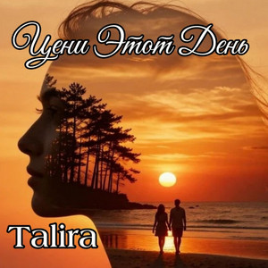 Цени Этот День by Talira
