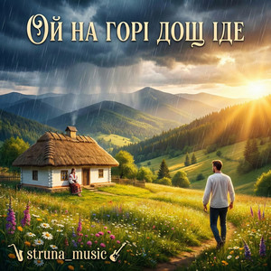 Ой на горі дощ іде by Struna_music