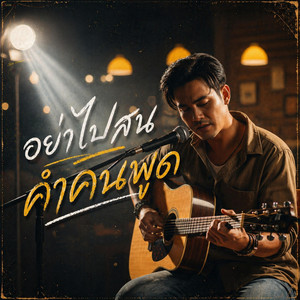 อย่าไปสนคำคนพูด - Live Version by ESAN AI TH