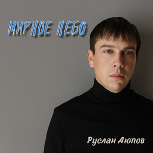 Руслан Аюпов - Мирное небо