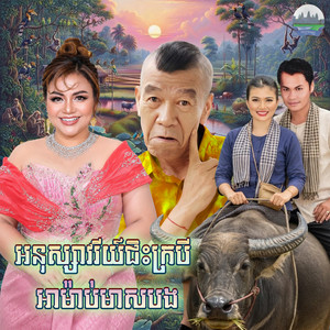 អនុស្សាវរីយ៍​ជិះក្របី​ អាម៉ាប់មាសបង by ខាត់ សុឃីម, យន់ សុភាព, សង់ ស៊ីស