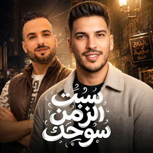 سبت الزمن سوحك by مصطفى السعداوى, عادل صانوه