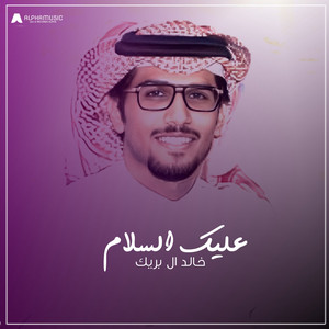 عليك السلام by خالد ال بريك