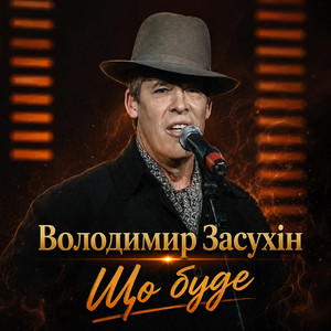 Володимир Засухін — Що буде