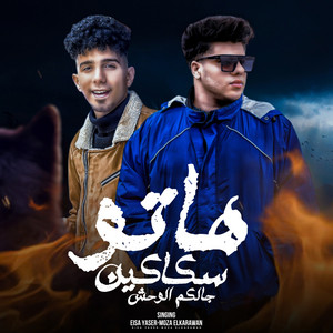 Eisa Yasser & Moza Elkrawan - هاتو سكاكين جالكم الوحش