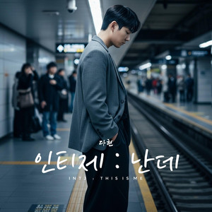 인티제 : 난데 by JUSTHEEK, 다현