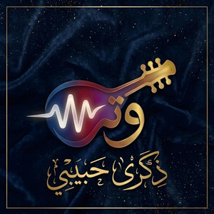 ذكرى حبيبي by Watrf16