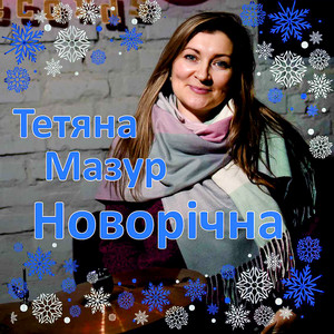 Обкладинка: Новорічна