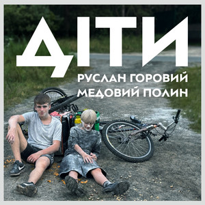 Діти by Руслан Горовий, Медовий Полин