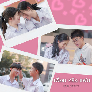 เพื่อนหรือแฟน