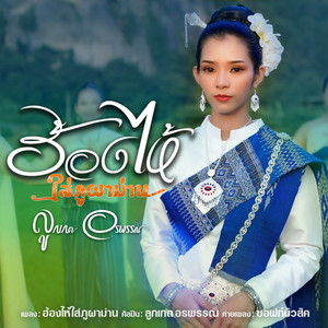 ลูกเกด อรพรรณ - ฮ้องไห้ใส่ภูผาม่าน