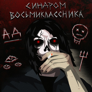 Мысли by Синдром Восьмиклассника
