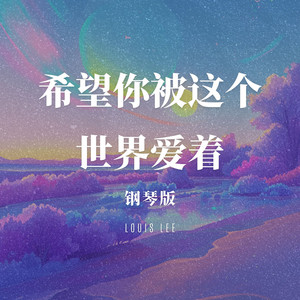 希望你被这个世界爱着 钢琴版 by Louis Lee