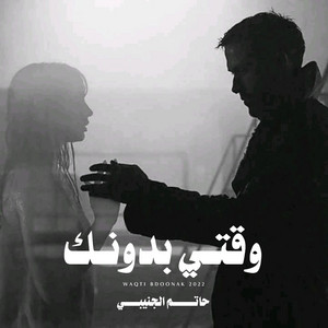 Almfarig & حاتم سعيد الجنيبي - وقتي بدونك