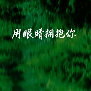 用眼睛擁抱你的背影 by 摸音笑尉