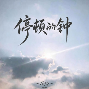 停顿的钟 （女版 抖音完整版本） by 凯文-Kevin