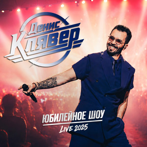 Не узнает она (Live 2025) by Denis Klyaver, Стас Ярушин
